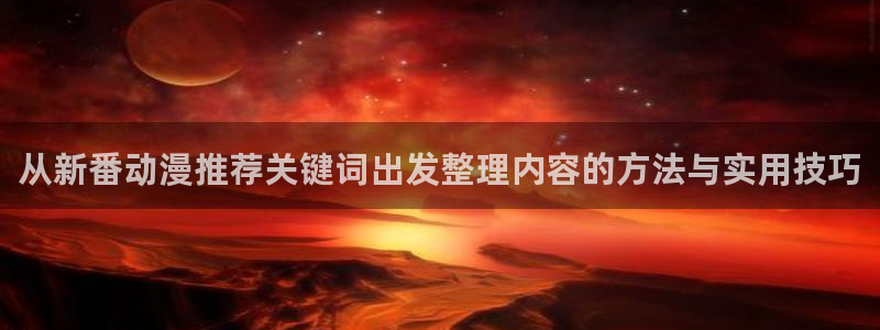 热门动漫排行
