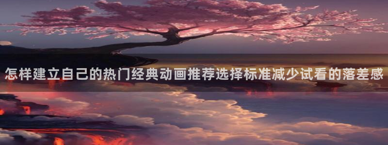 动漫作品介绍