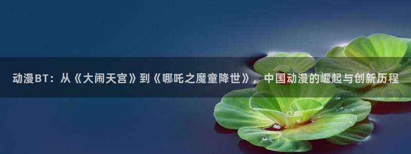 国产动画